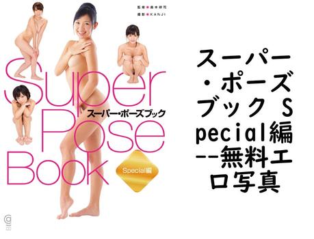 スーパー・ポーズブック Special編【コスミック・アート・グラフィック】（島本耕司）