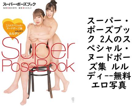スーパー・ポーズブック 2人のスペシャル・ヌードポーズ集 ルルディ【コスミック・アート・グラフィック】（島本耕司）