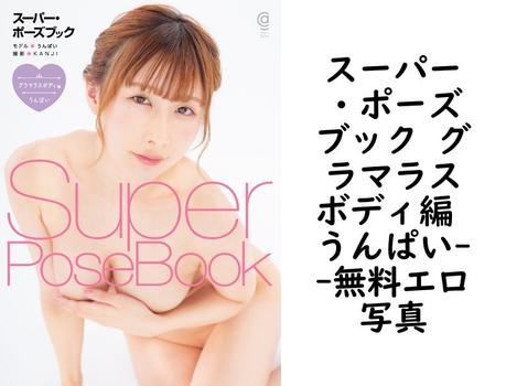 スーパー・ポーズブック グラマラスボディ編 うんぱい（KANJI）
