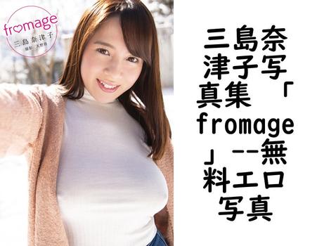 三島奈津子写真集 「fromage」【alarm】（天乃功）