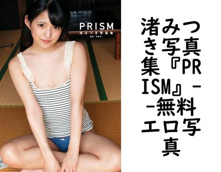 渚みつき写真集『PRISM』【ジーウォーク】（天野功）