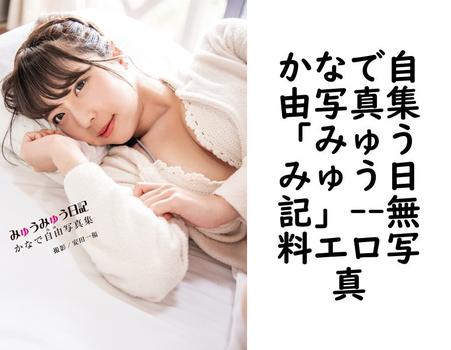 かなで自由写真集「みゅうみゅう日記」【ジーウォーク】（安田一福）