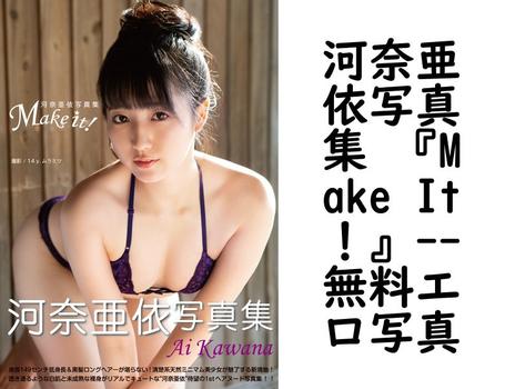 河奈亜依写真集 『Make It！』【ジーウォーク】（14，yムラミツ）