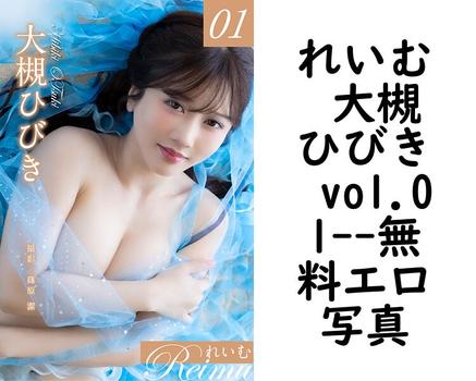 れいむ 大槻ひびき vol.01【ジーウォーク】（篠原潔）