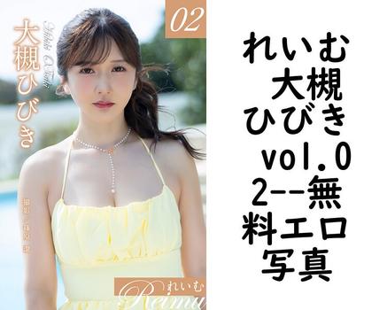 れいむ 大槻ひびき vol.02【ジーウォーク】（篠原潔）
