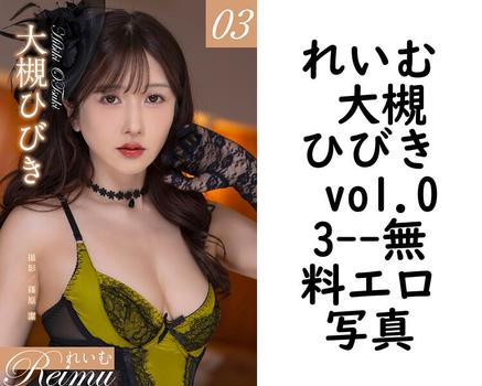 れいむ 大槻ひびき vol.03【ジーウォーク】（篠原潔）
