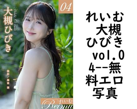 れいむ 大槻ひびき vol.04【ジーウォーク】（篠原潔）