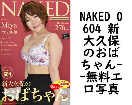 NAKED 0604 新大久保のおばちゃん【NAKED-ART.JP】（Diablo）