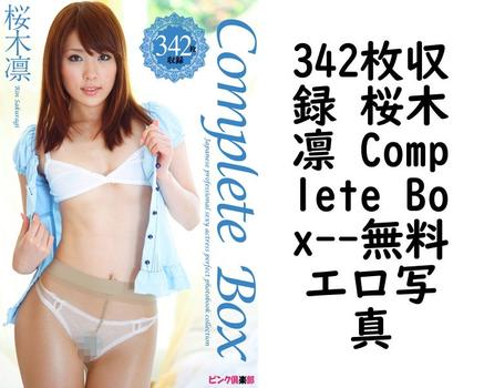 342枚収録 桜木凛 Complete Box【ラビリンス】（郡司大地）