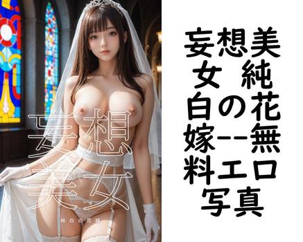 妄想美女 純白の花嫁【BigTitsClub】（BTCブックス）