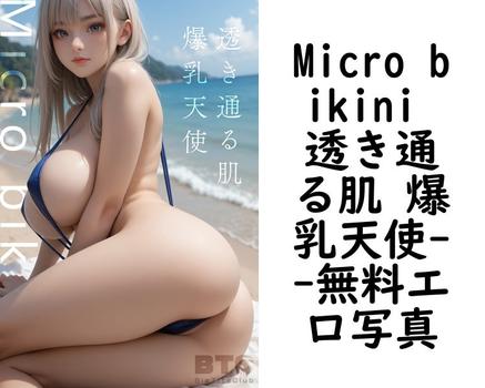 Micro bikini 透き通る肌 爆乳天使（BTCブックス）