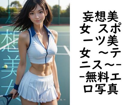 妄想美女 スポーツ美女 〜テニス〜【BigTitsClub】