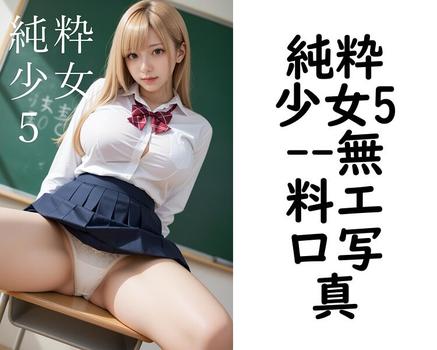 純粋少女5【spoit】（spoit）