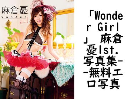 「Wonder Girl」 麻倉憂1st.写真集（細井智燿）