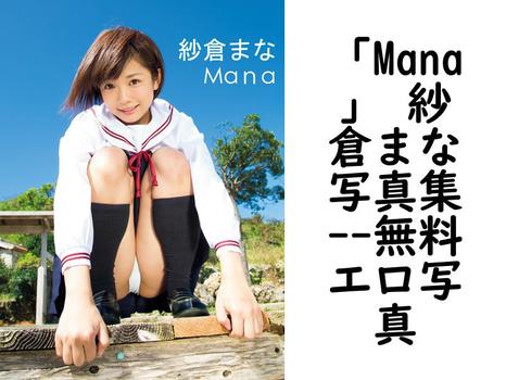 「Mana」 紗倉まな写真集（細井智燿）