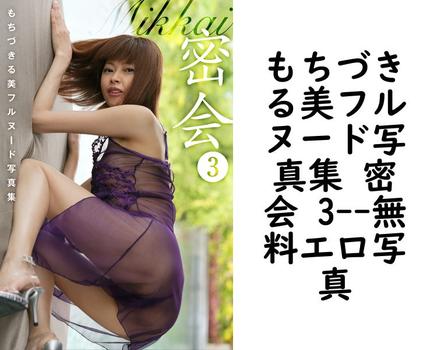 もちづきる美フルヌード写真集 密会 3【プレミアムマーメイド】（MEDIAGE CO. LTD）