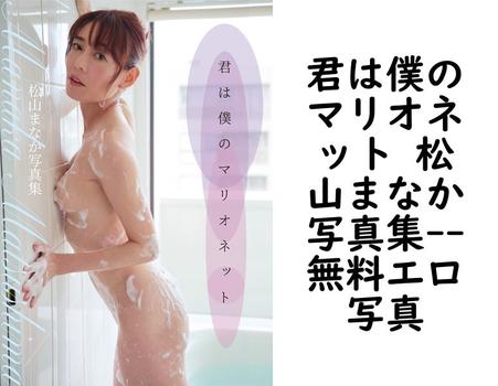 君は僕のマリオネット 松山まなか写真集【プレミアムマーメイド】（MERA Inc）