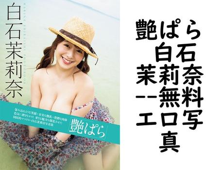 艶ぱら 白石茉莉奈（マキハラススム）