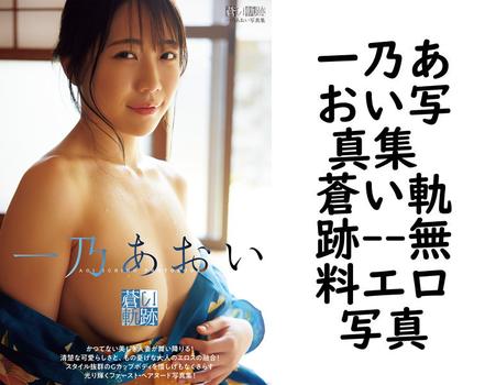 一乃あおい写真集 蒼い軌跡（富田恭透）