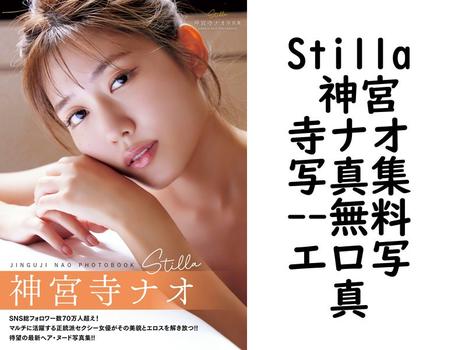Stilla 神宮寺ナオ写真集（富田恭透）