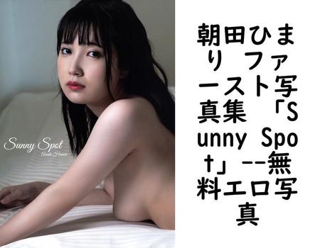 朝田ひまり ファースト写真集 「Sunny Spot」（冨貴塚宏樹）