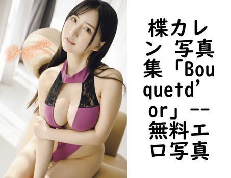 楪カレン 写真集「Bouquetd’or」（柳沢康太）