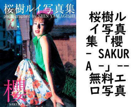 桜樹ルイ写真集「櫻 – SAKURA -」（山岸伸）