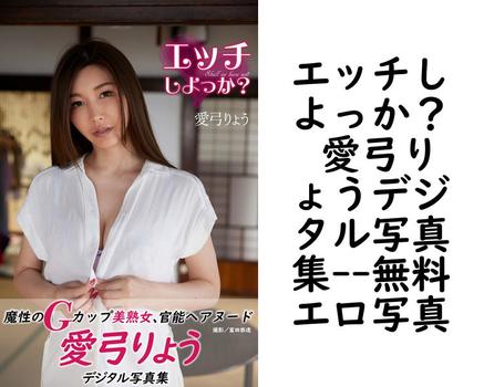 エッチしよっか？ 愛弓りょうデジタル写真集（富田恭透）
