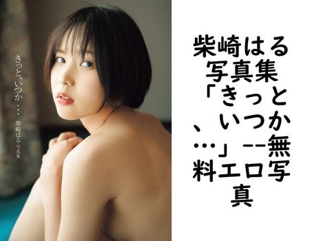 柴崎はる 写真集 「きっと、いつか…」（鈴木ゴータ）