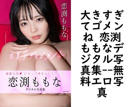 大きすぎてゴメンね 恋渕ももなデジタル写真集（塩原洋）