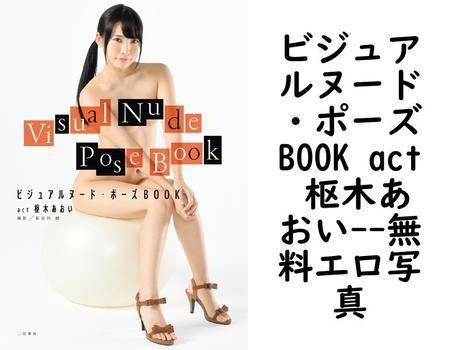ビジュアルヌード・ポーズBOOK act 枢木あおい（長谷川朗）