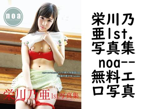 栄川乃亜1st.写真集 noa（ALEX WON）