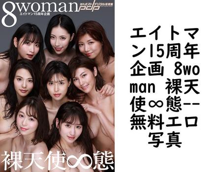 エイトマン15周年企画 8woman 裸天使∞態（西田幸樹）