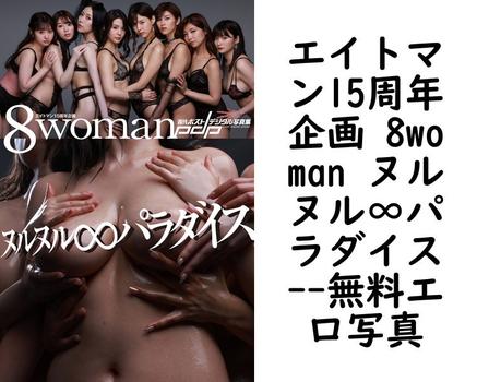 エイトマン15周年企画 8woman ヌルヌル∞パラダイス（西田幸樹）