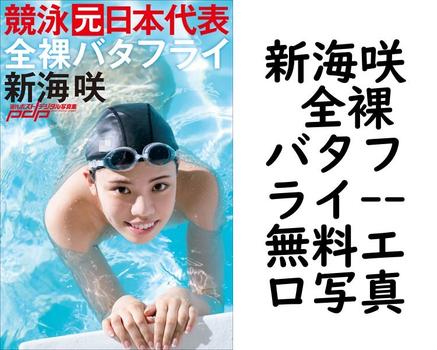 新海咲 全裸バタフライ（LUCKMAN）