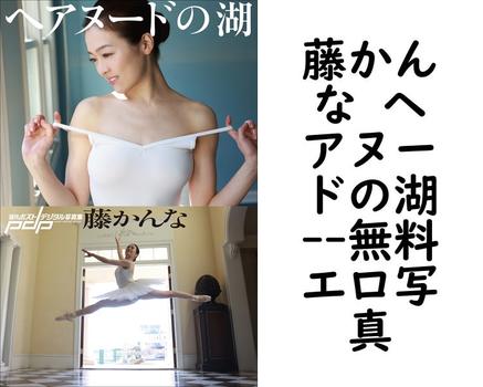 藤かんな ヘアヌードの湖（西田幸樹）