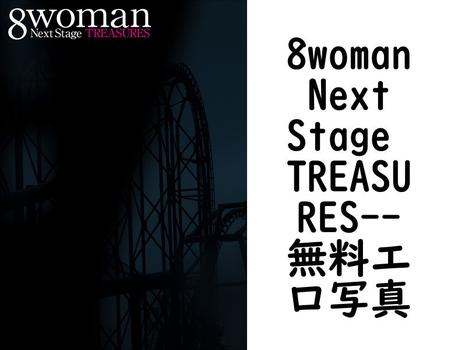 8woman Next Stage TREASURES（西田幸樹）