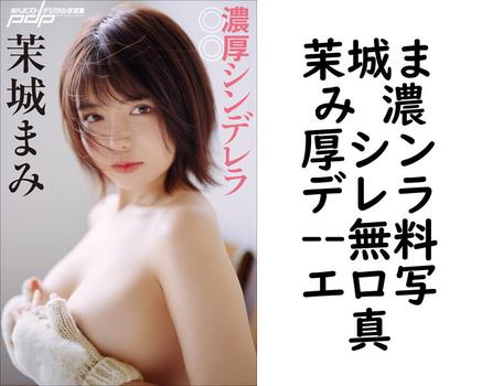 茉城まみ 濃厚シンデレラ