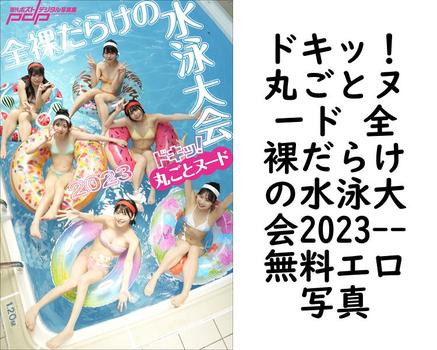ドキッ！丸ごとヌード 全裸だらけの水泳大会2023（LUCKMAN）