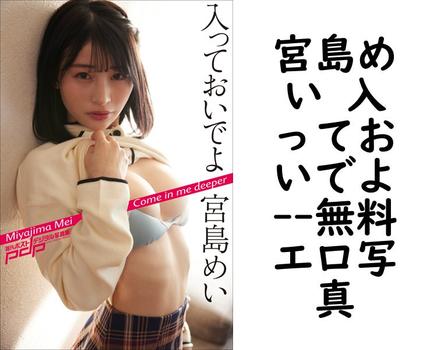 宮島めい 入っておいでよ（富田恭透）