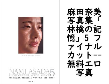 麻田奈美写真集「林檎の記憶」5 ファイナルカット（青柳陽一）