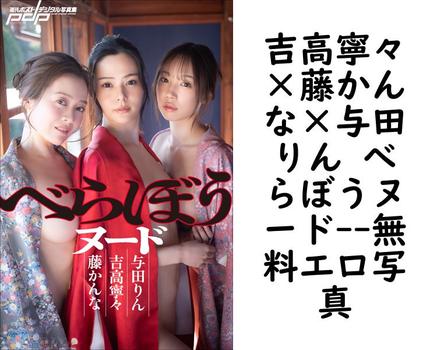吉高寧々×藤かんな×与田りん べらぼうヌード（TADAO）