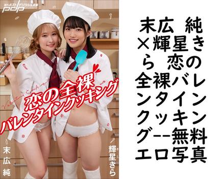 末広 純×輝星きら 恋の全裸バレンタインクッキング