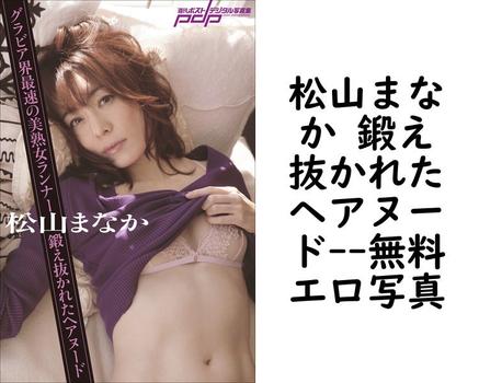 松山まなか 鍛え抜かれたヘアヌード（西條彰仁）