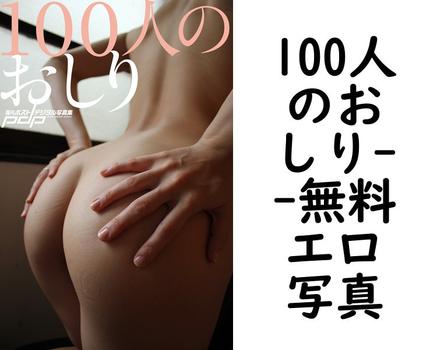 100人のおしり（伴田良輔）