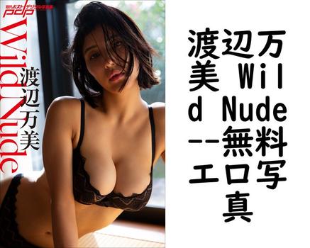 渡辺万美 Wild Nude（ND CHOW）