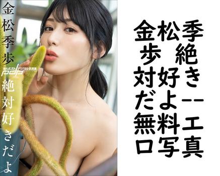 金松季歩 絶対好きだよ（TADAO）