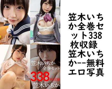 笠木いちか全巻セット338枚収録 笠木いちか【解禁お宝プレミアム】