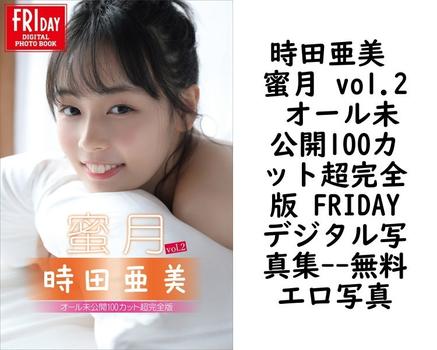 時田亜美 蜜月 vol.2 オール未公開100カット超完全版 FRIDAYデジタル写真集（C-moreエンターテインメント）