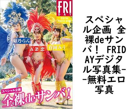 スペシャル企画 全裸deサンバ！ FRIDAYデジタル写真集（中場敏博）